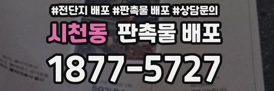 시천동 판촉물 배포