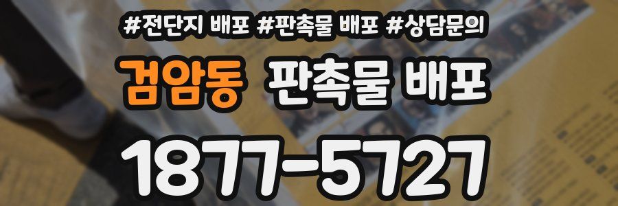 검암동 판촉물 배포