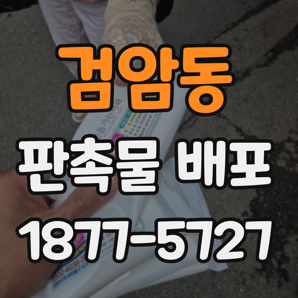 검암동 판촉물 배포