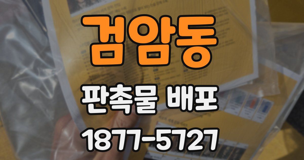 검암동 판촉물 배포