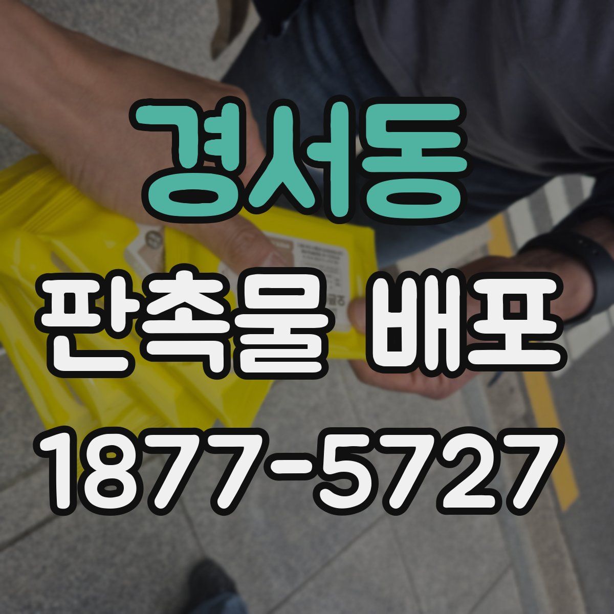 경서동 판촉물 배포