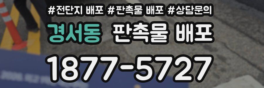 경서동 판촉물 배포