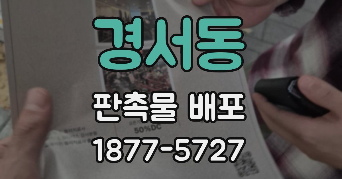 경서동 판촉물 배포