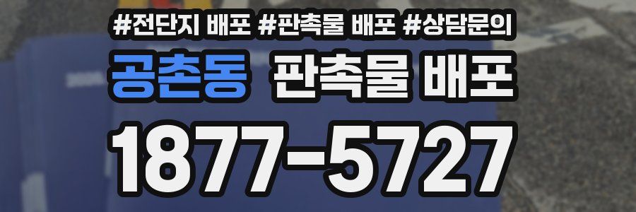 공촌동 판촉물 배포