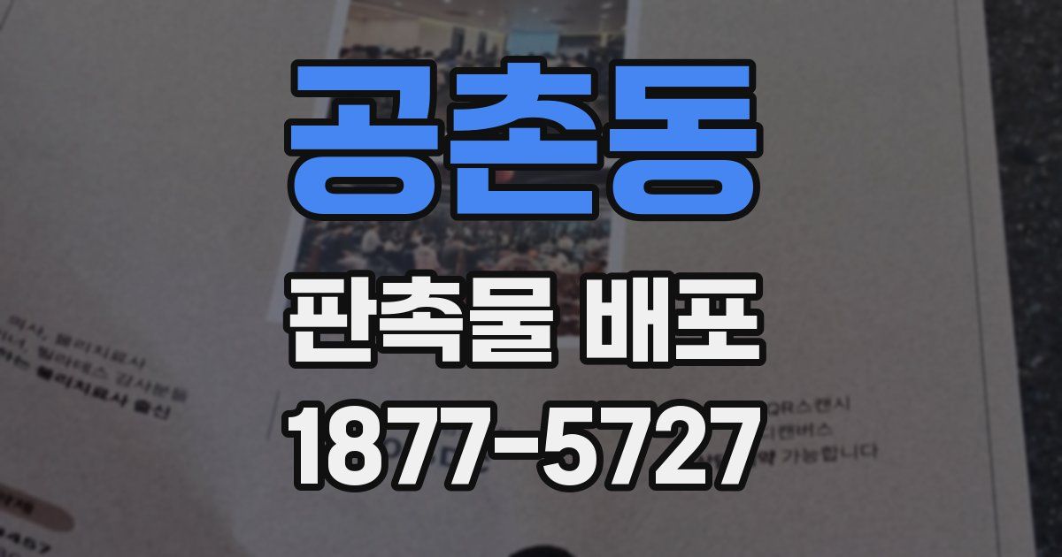 공촌동 판촉물 배포