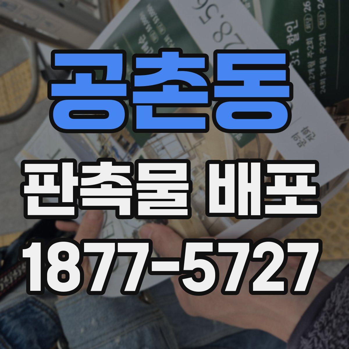 공촌동 판촉물 배포