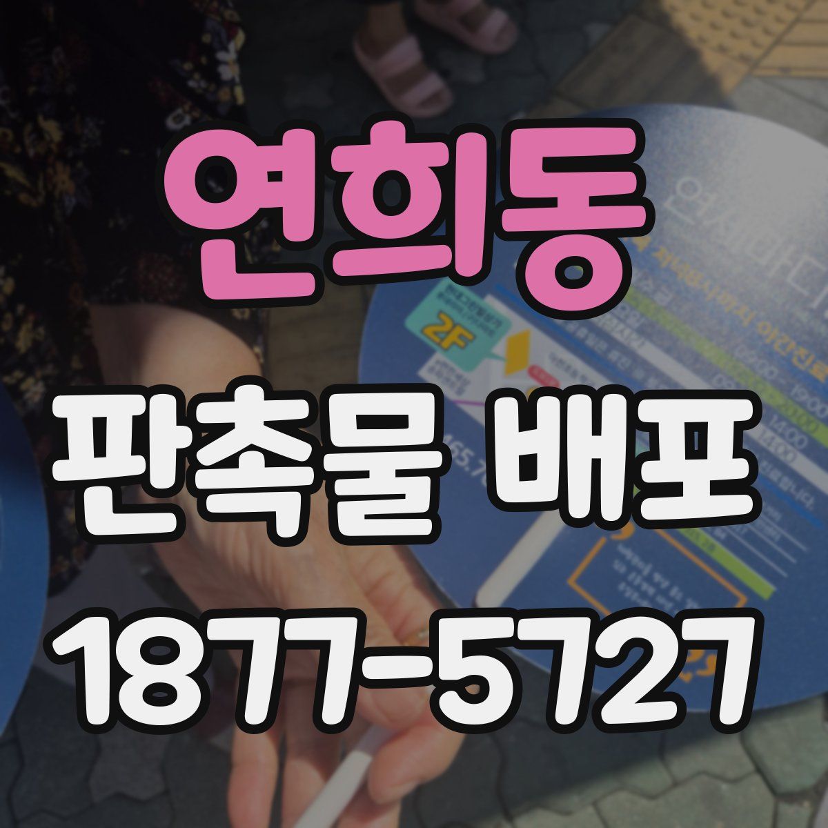 연희동 판촉물 배포