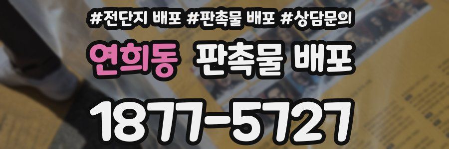 연희동 판촉물 배포