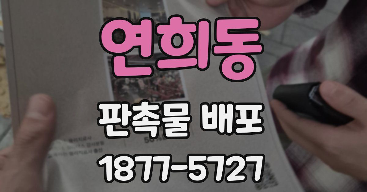 연희동 판촉물 배포
