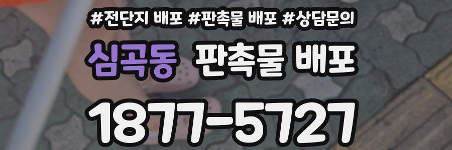 심곡동 판촉물 배포