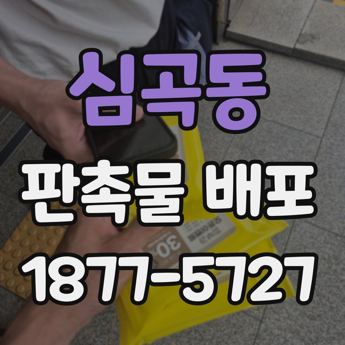 심곡동 판촉물 배포