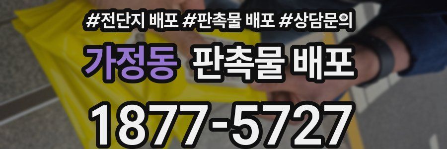 가정동 판촉물 배포