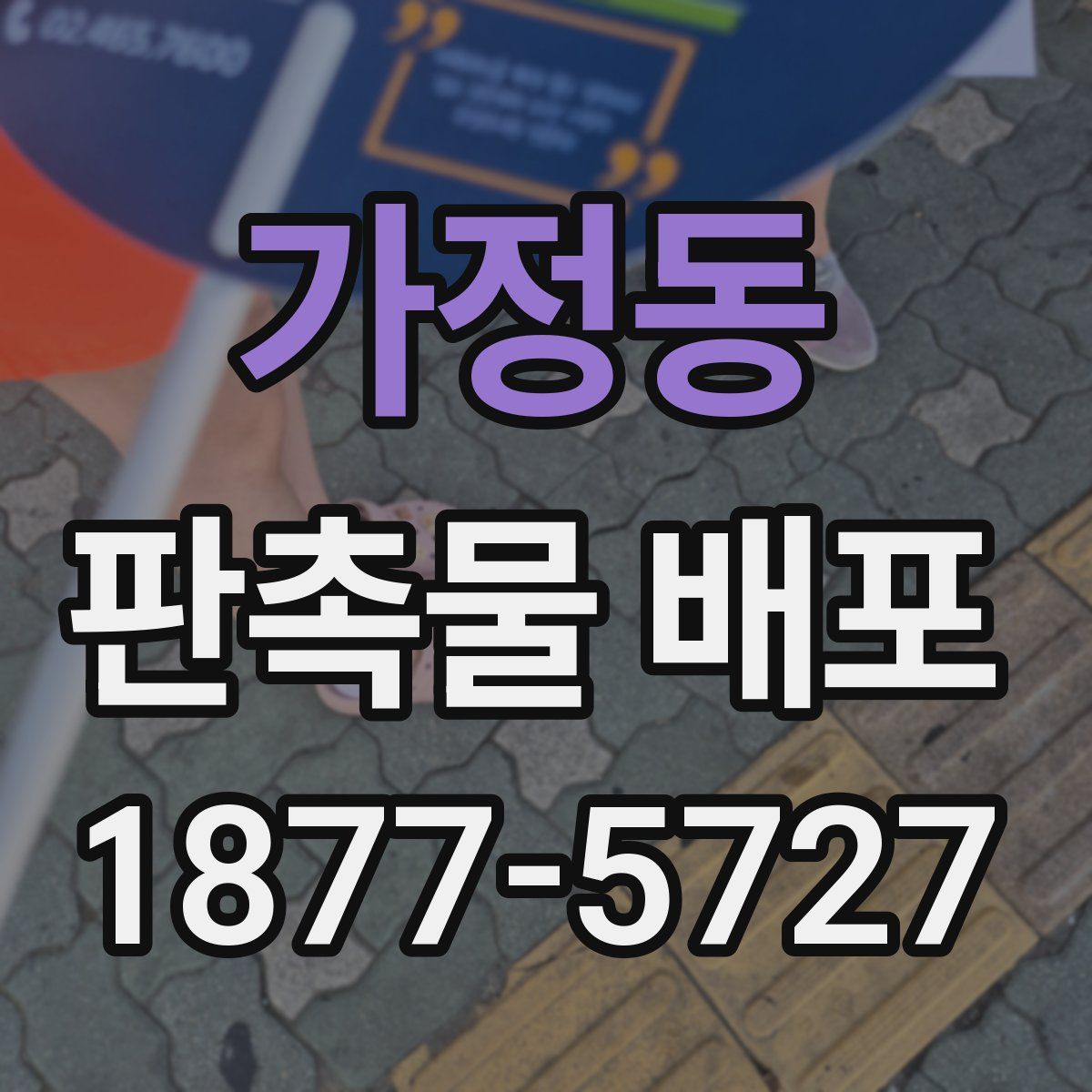 가정동 판촉물 배포