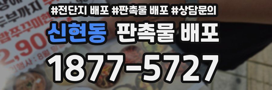 신현동 판촉물 배포