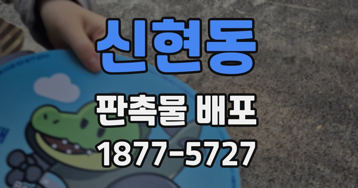 신현동 판촉물 배포