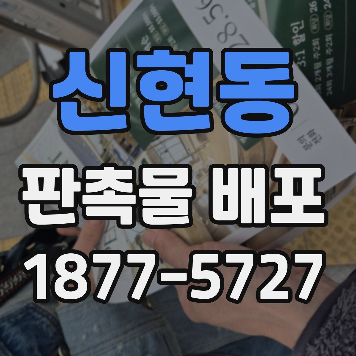 신현동 판촉물 배포