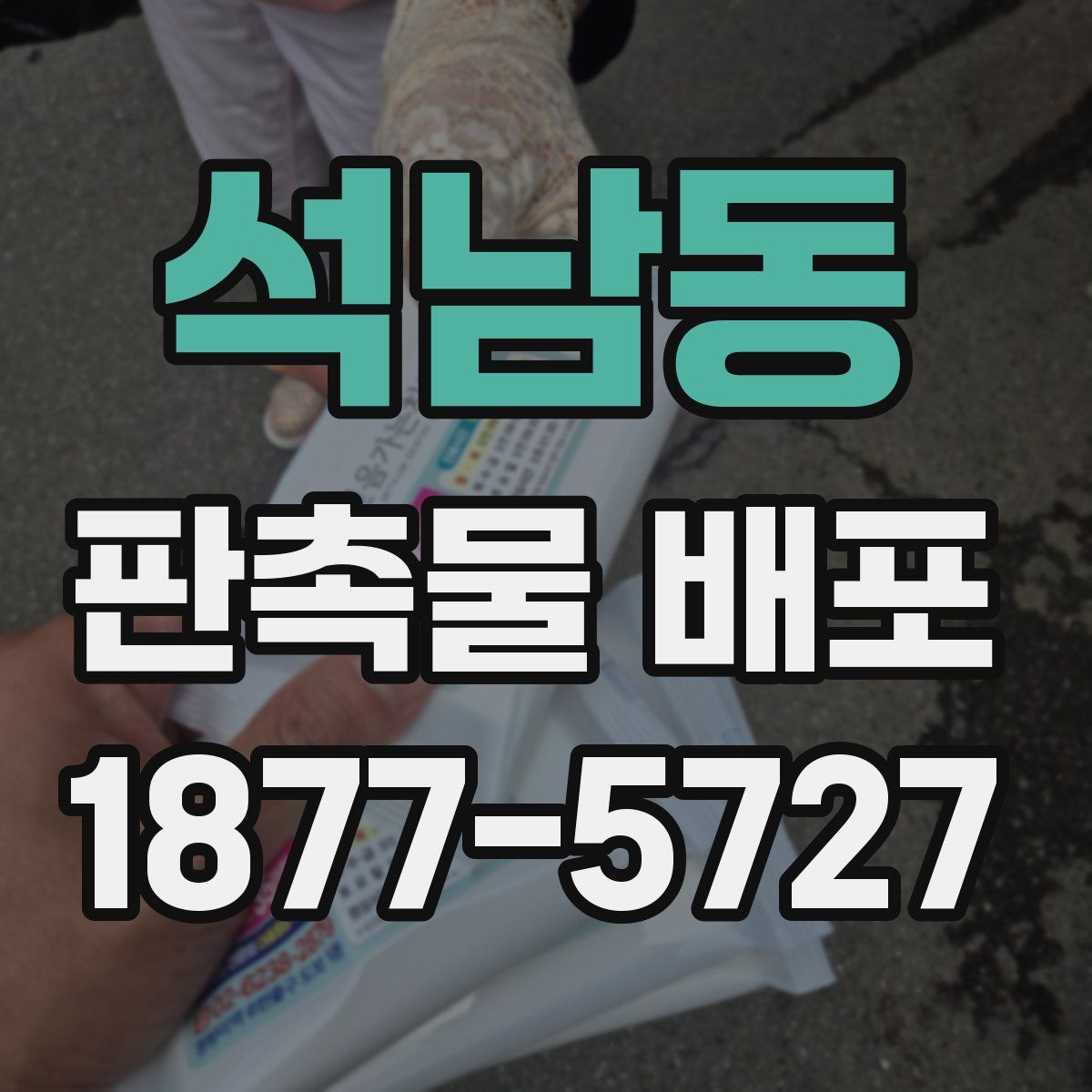 석남동 판촉물 배포