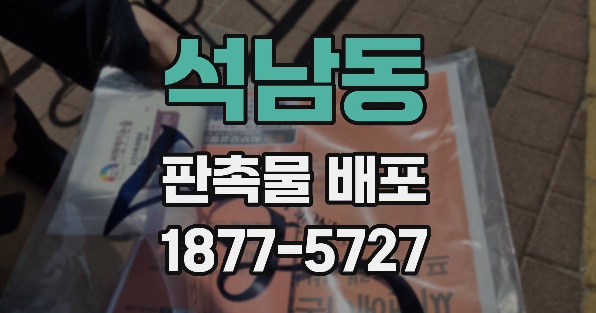석남동 판촉물 배포