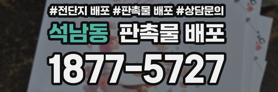 석남동 판촉물 배포