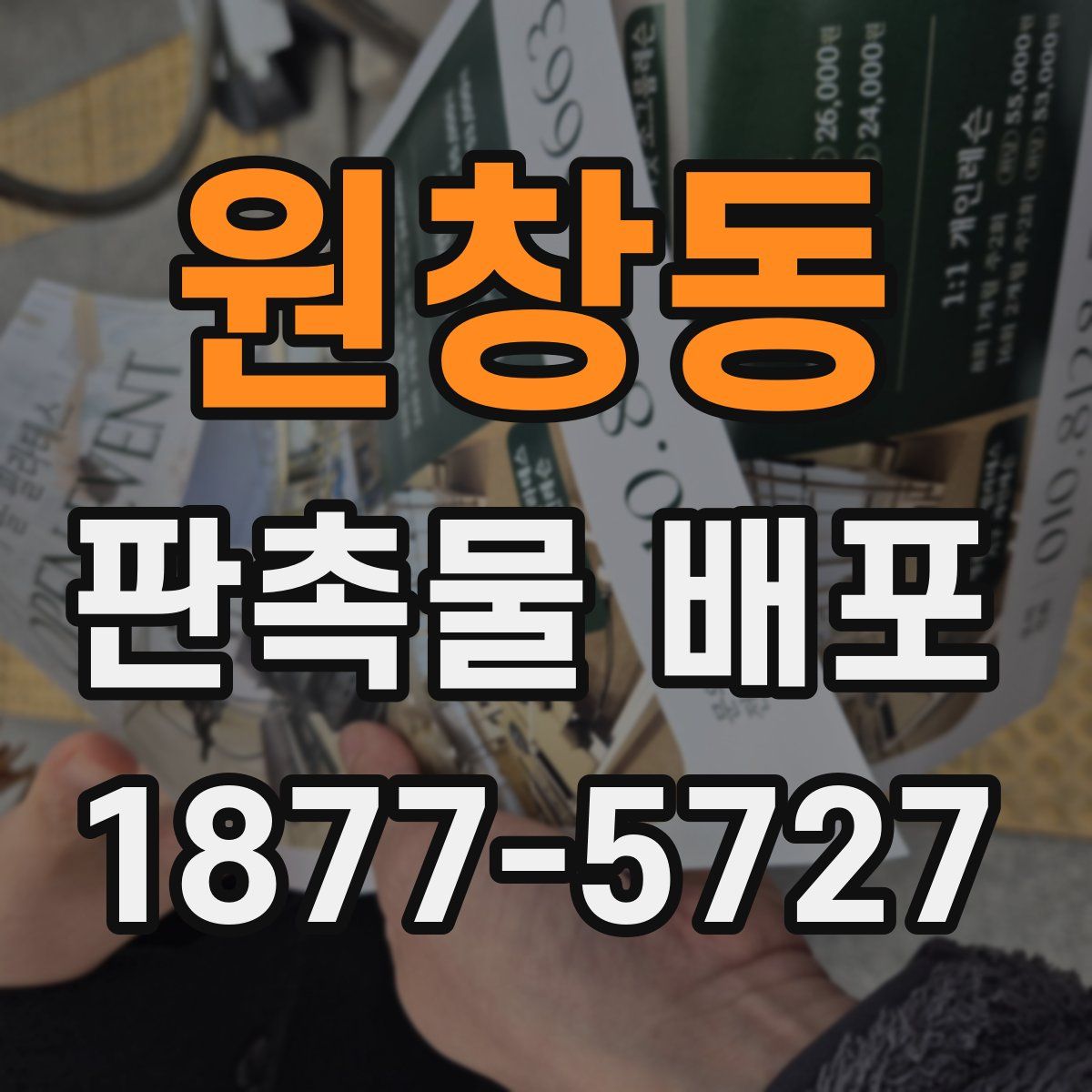 원창동 판촉물 배포