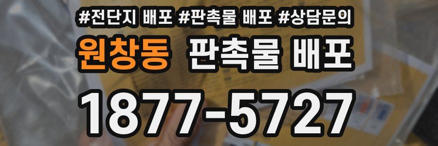원창동 판촉물 배포