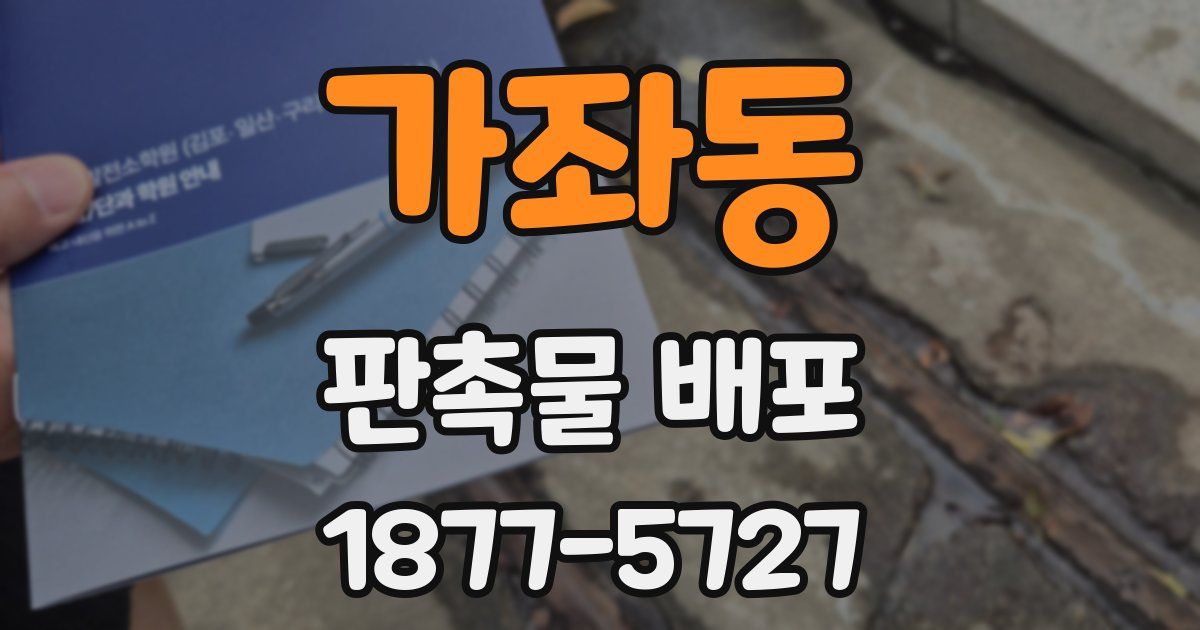 가좌동 판촉물 배포