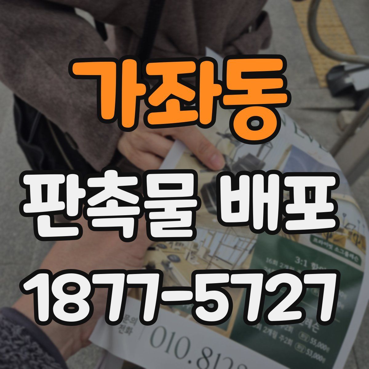 가좌동 판촉물 배포