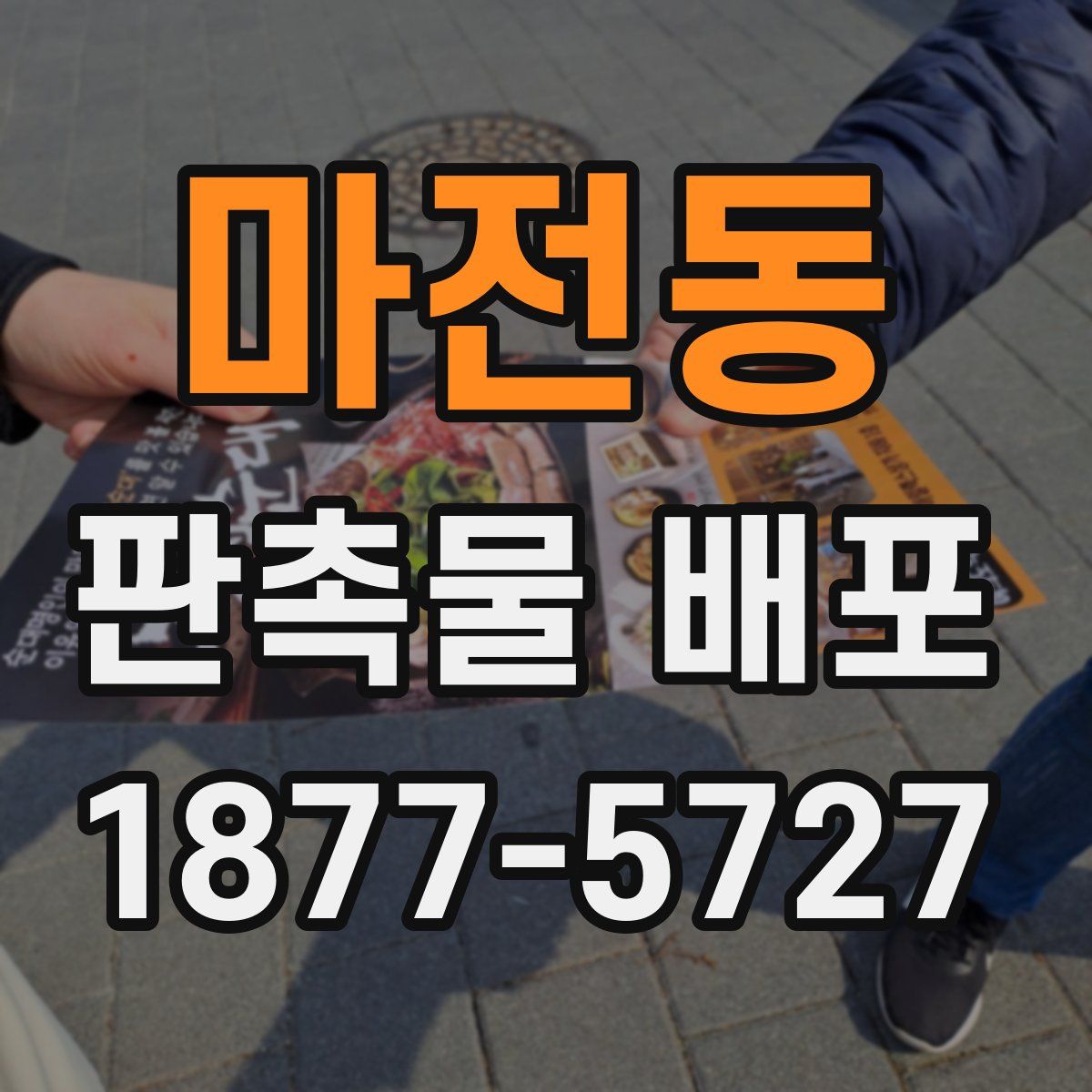 마전동 판촉물 배포