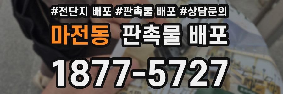 마전동 판촉물 배포
