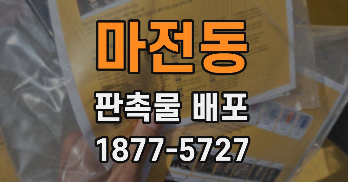마전동 판촉물 배포
