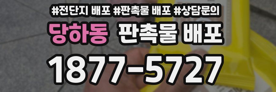 당하동 판촉물 배포