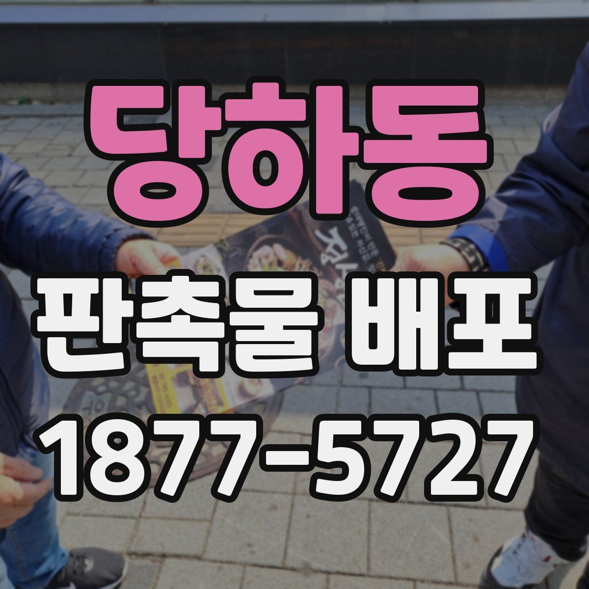 당하동 판촉물 배포
