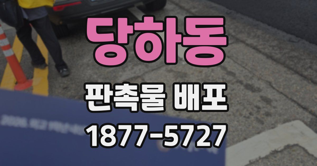 당하동 판촉물 배포