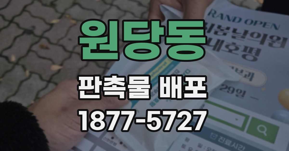 원당동 판촉물 배포