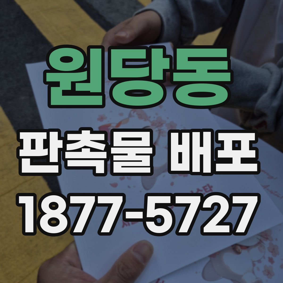 원당동 판촉물 배포
