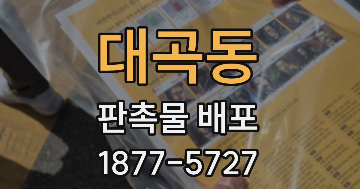 대곡동 판촉물 배포