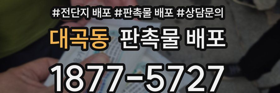 대곡동 판촉물 배포
