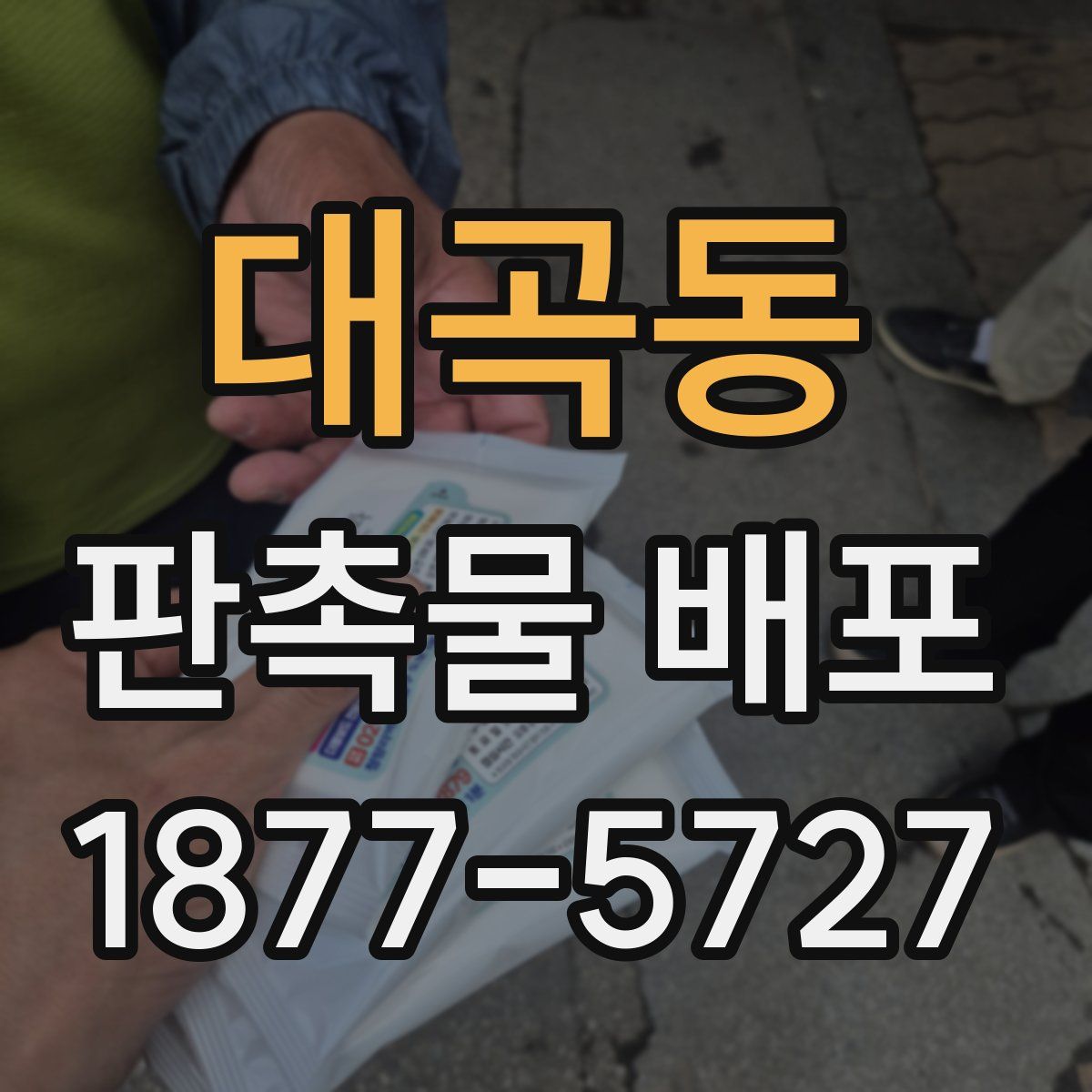 대곡동 판촉물 배포