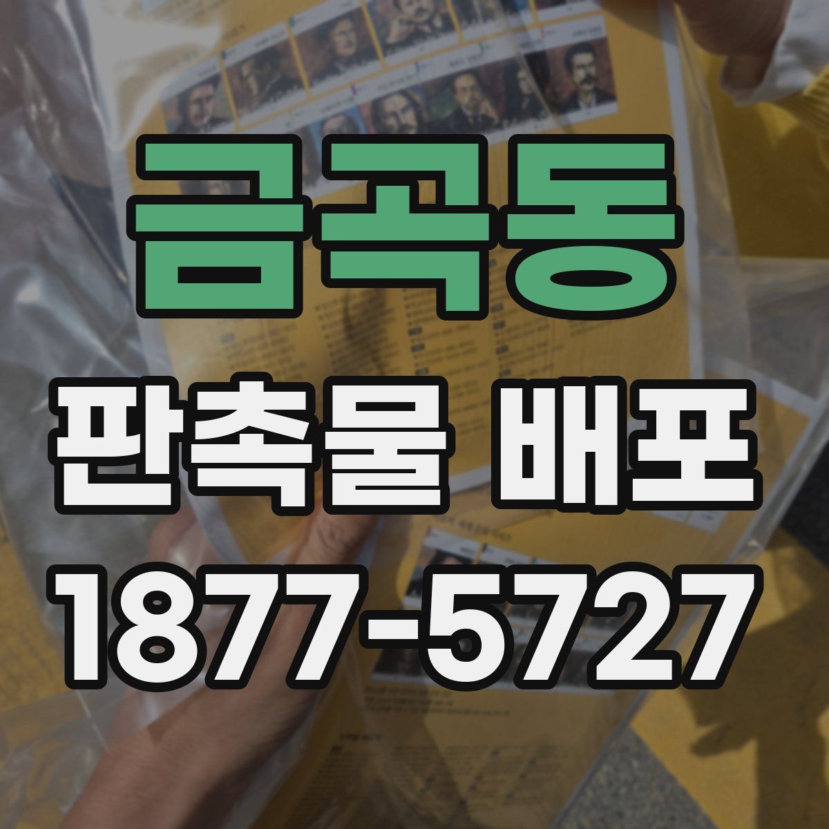 금곡동 판촉물 배포