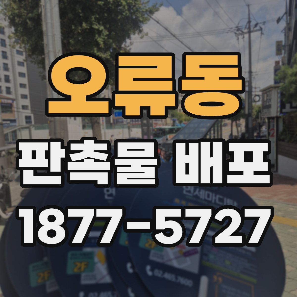 오류동 판촉물 배포