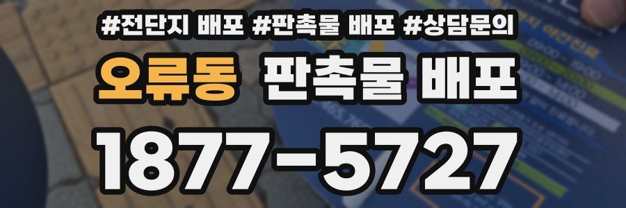 오류동 판촉물 배포