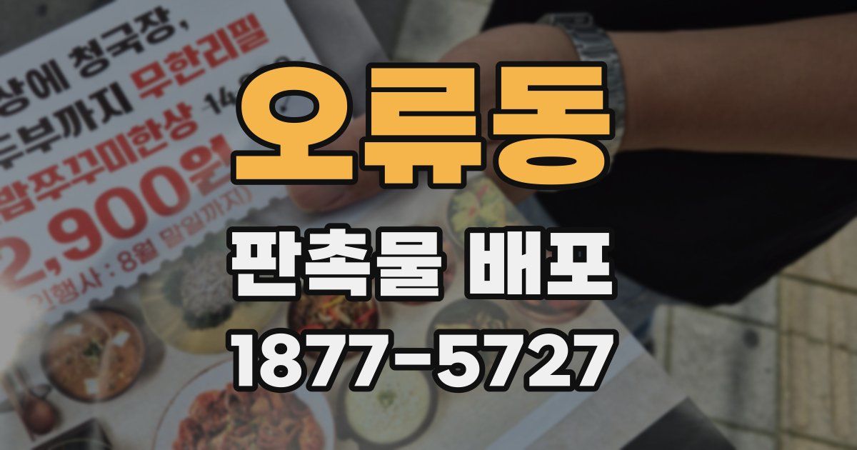 오류동 판촉물 배포