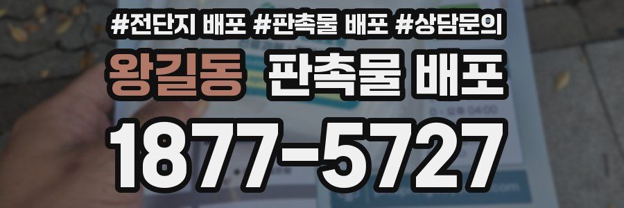 왕길동 판촉물 배포