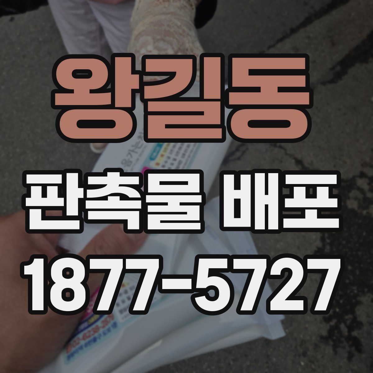 왕길동 판촉물 배포