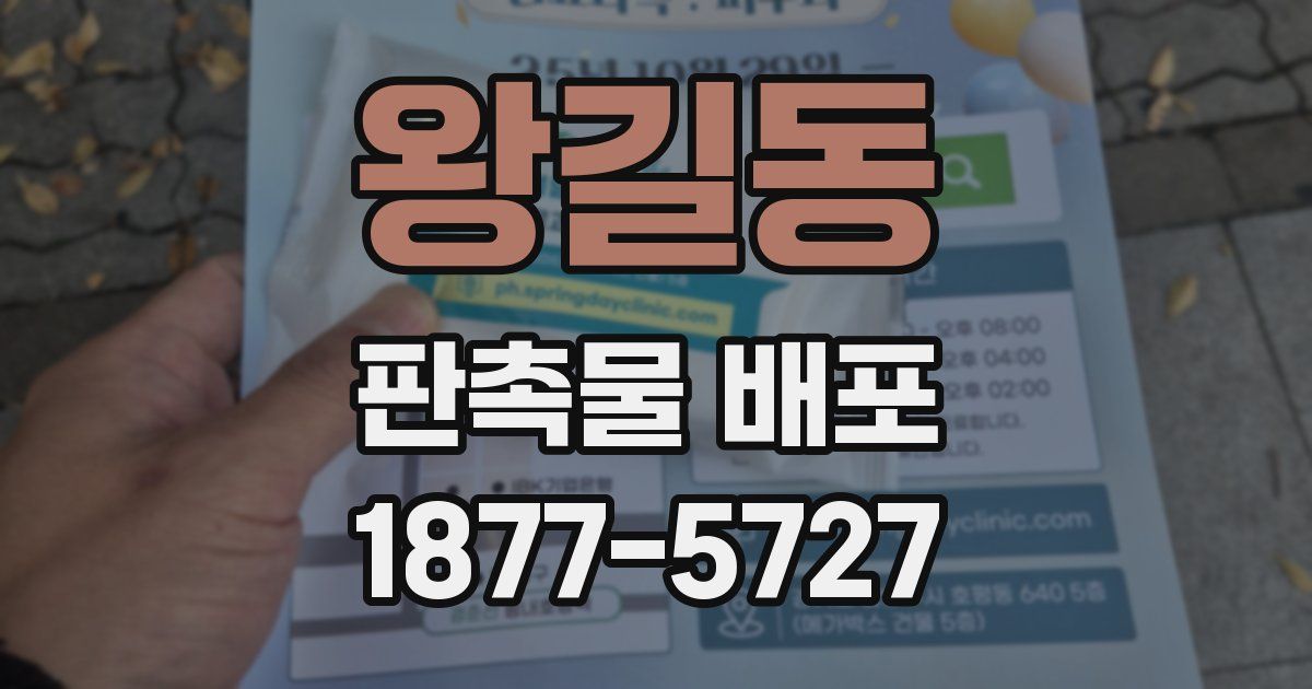 왕길동 판촉물 배포