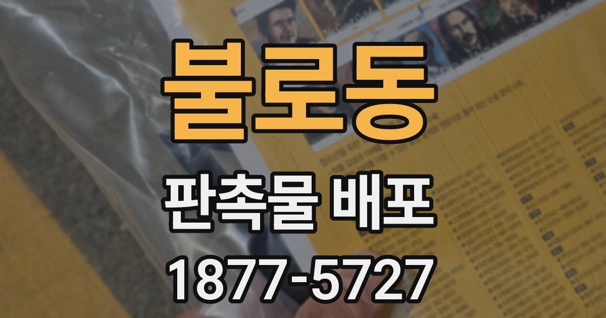 불로동 판촉물 배포