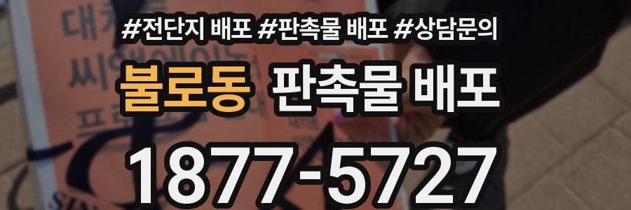 불로동 판촉물 배포
