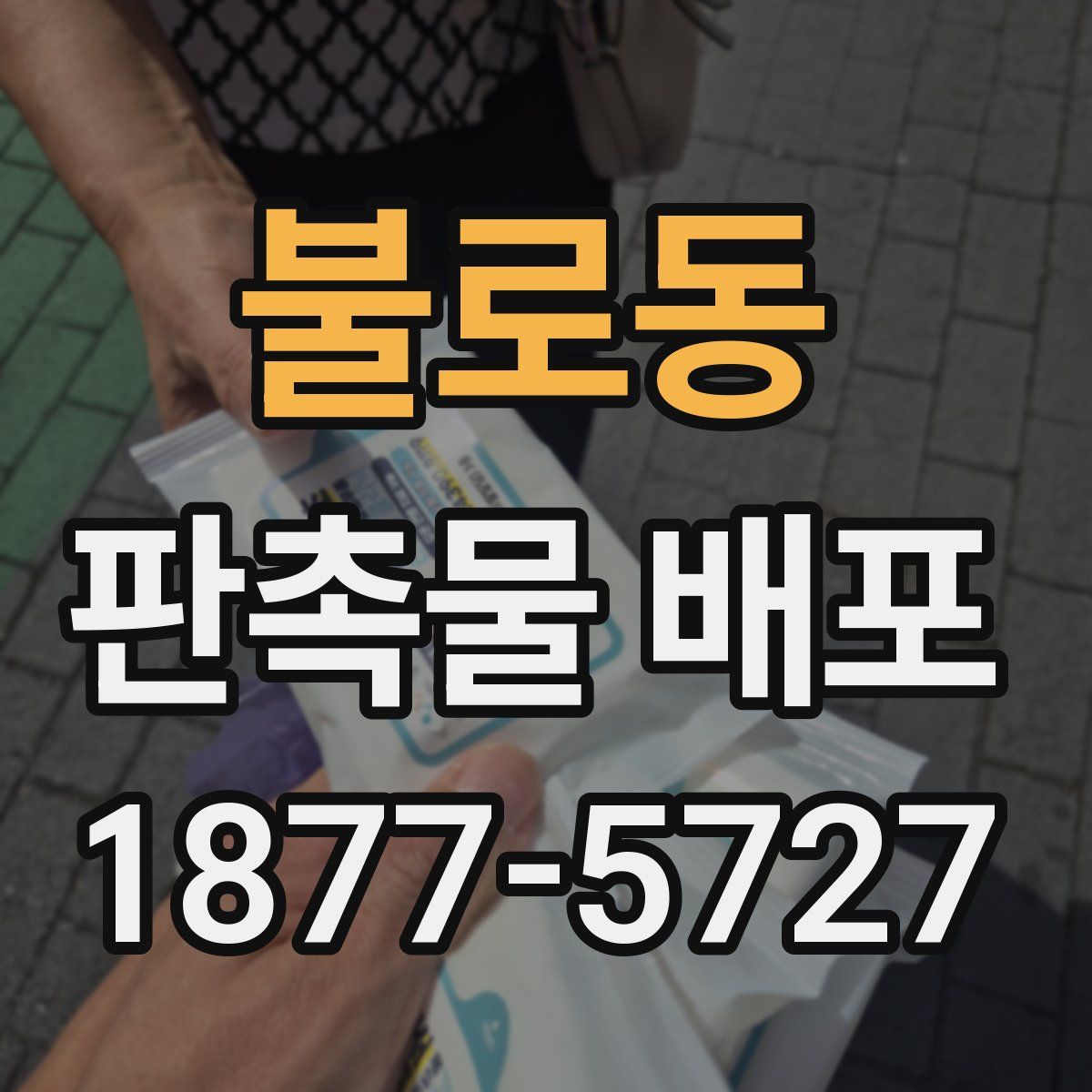 불로동 판촉물 배포