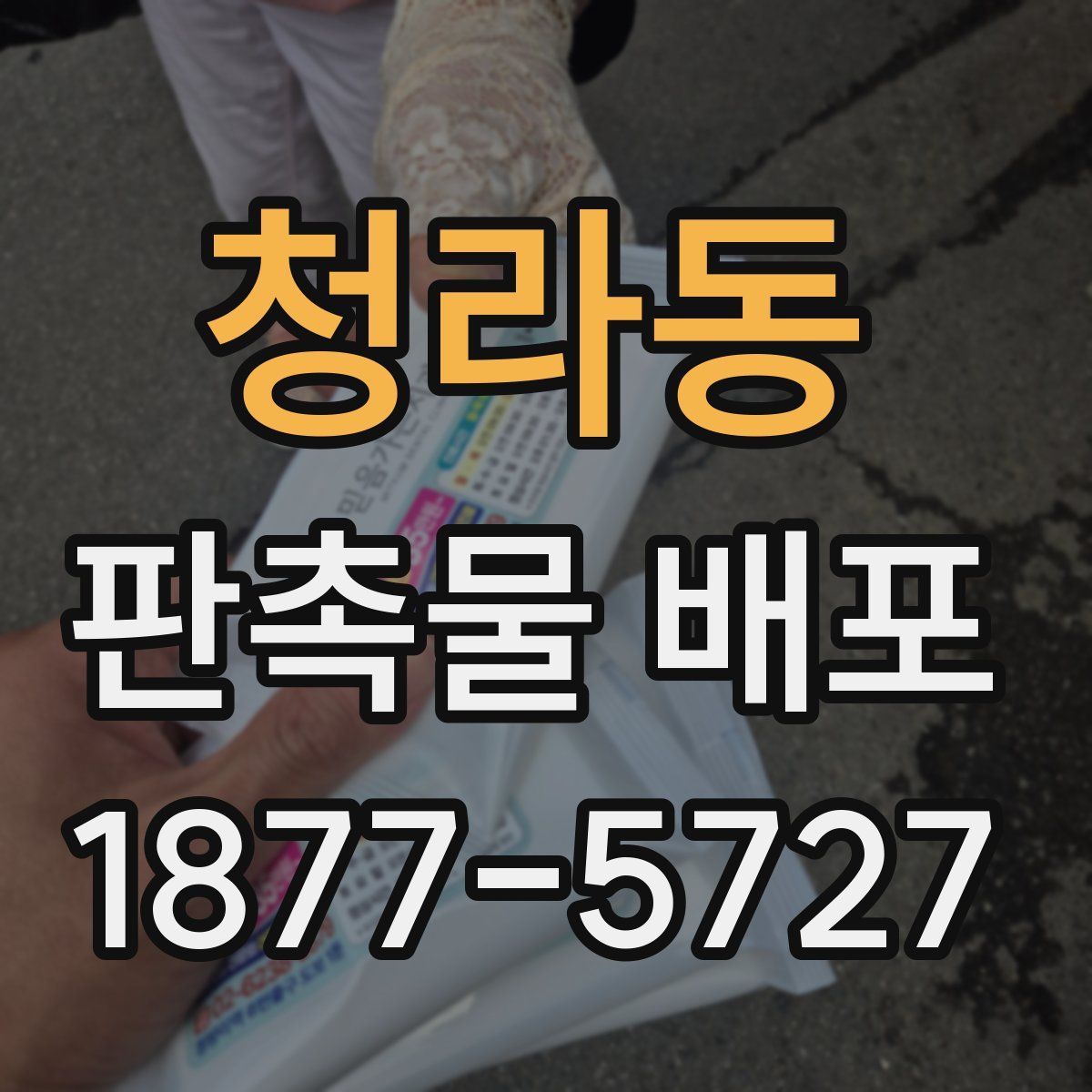 청라동 판촉물 배포