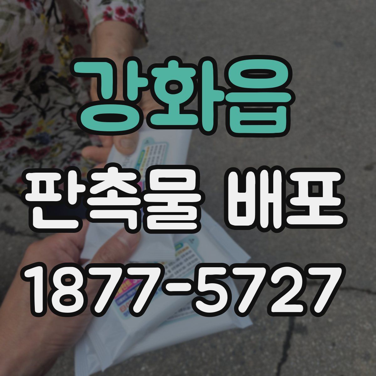 강화읍 판촉물 배포